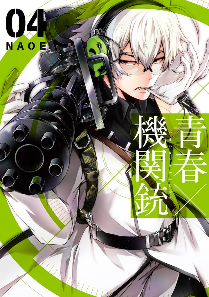 青春×機関銃 4巻