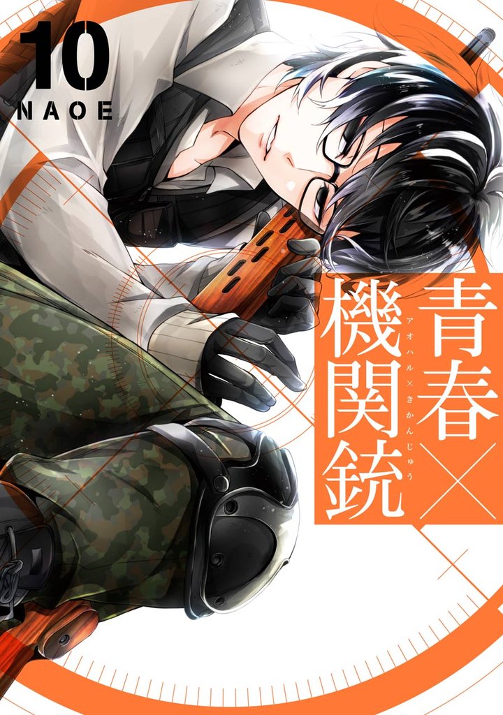 青春×機関銃 10巻