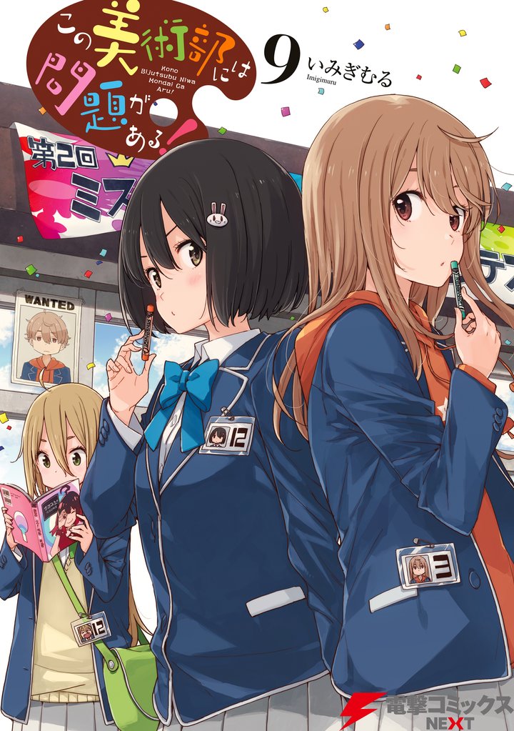 この美術部には問題がある！(9)