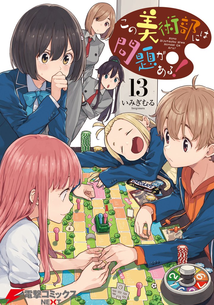 この美術部には問題がある！(13)