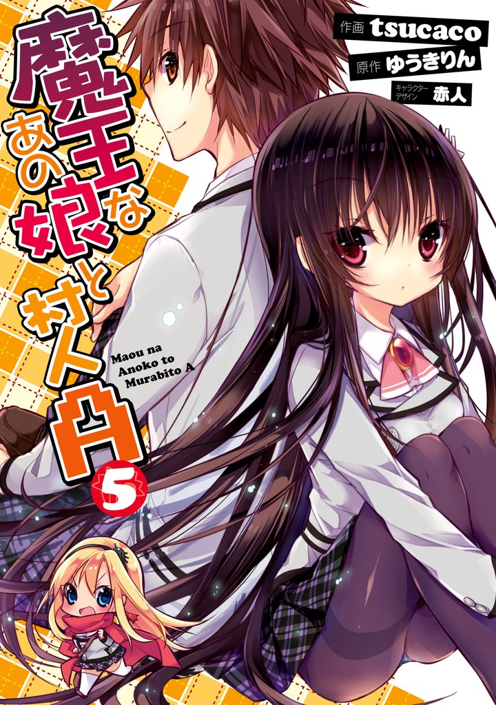 魔王なあの娘と村人Ａ 5 冊セット 全巻