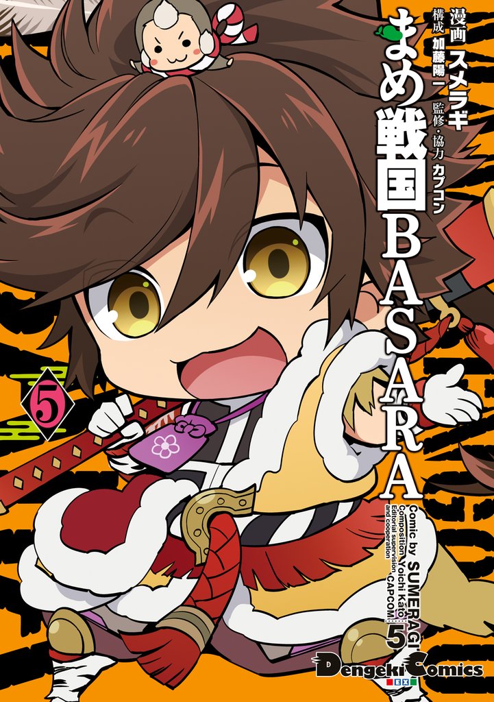 まめ戦国BASARA 5 冊セット 最新刊まで