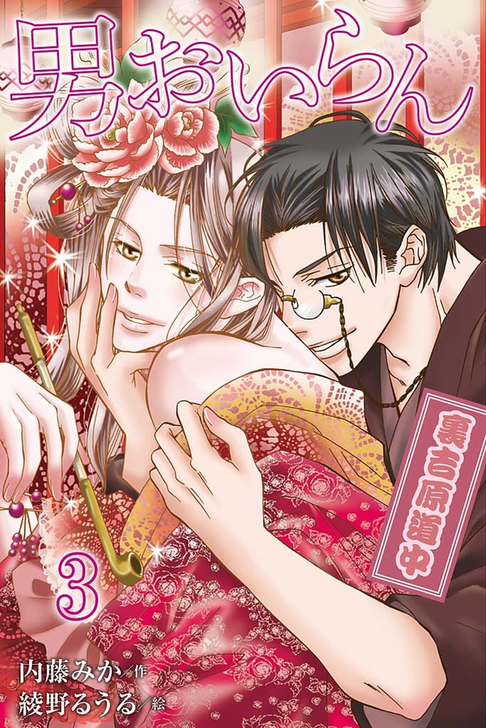 男おいらん～裏吉原道中 3