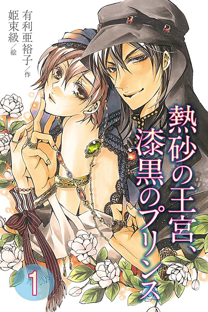 熱砂の王宮、漆黒のプリンス 1