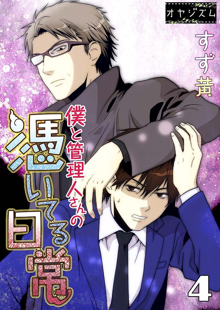 僕と管理人さんの憑いてる日常 4 冊セット 全巻
