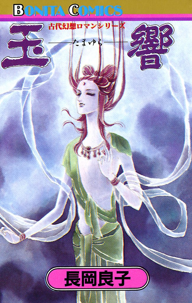 “古代幻想ロマン”シリーズ　4　玉響（たまゆら）