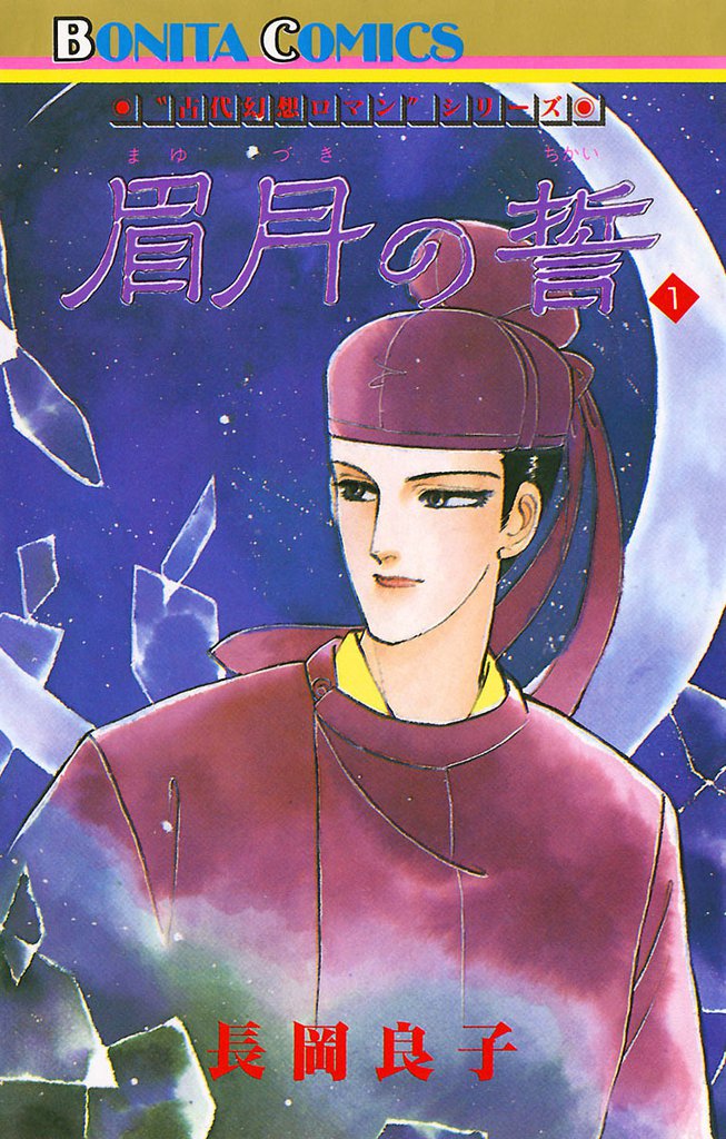 “古代幻想ロマン”シリーズ　5　眉月の誓(1)