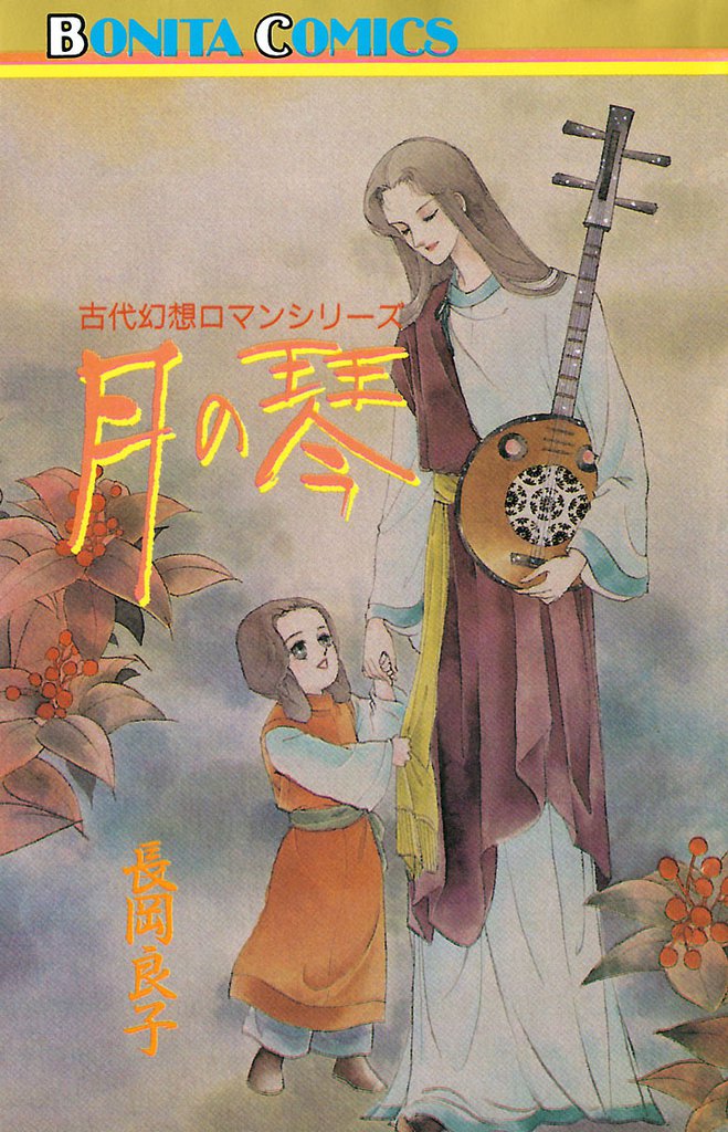 “古代幻想ロマン”シリーズ　10　月の琴