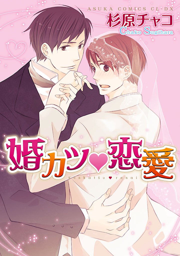 婚カツ恋愛