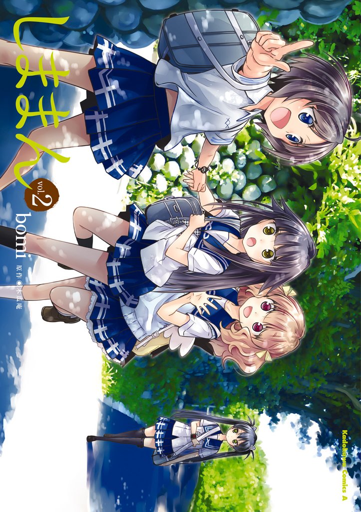 しままん 2 冊セット 全巻