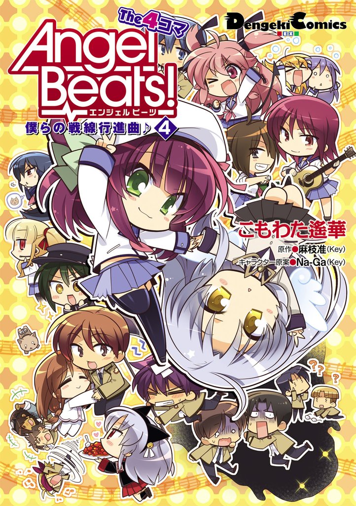Angel Beats！ The 4コマ 4 冊セット 全巻