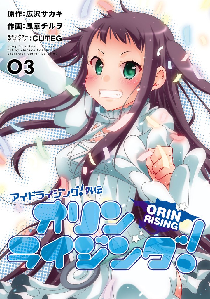 オリンライジング!