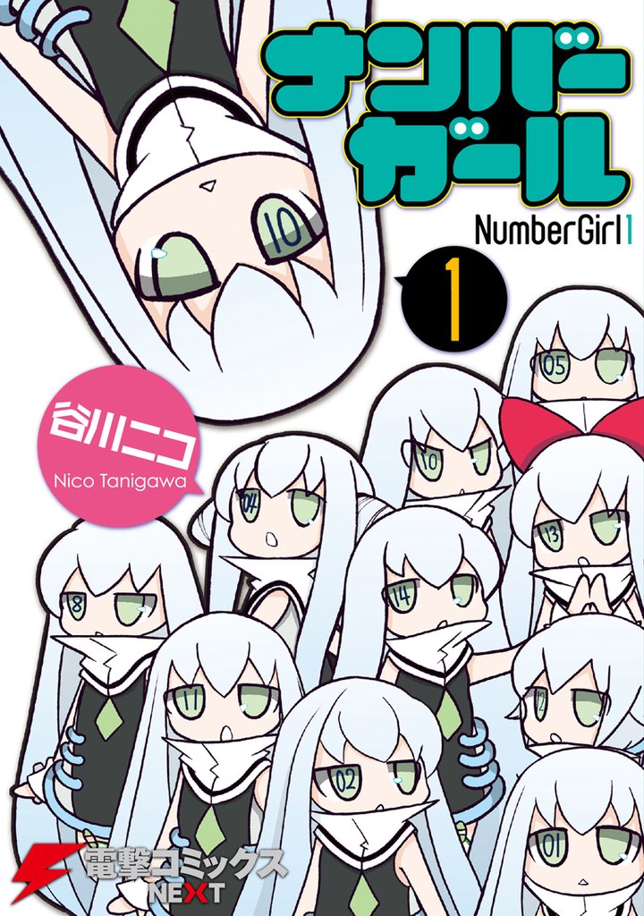 ナンバーガール(1)