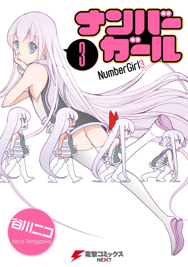 ナンバーガール 3 冊セット 全巻
