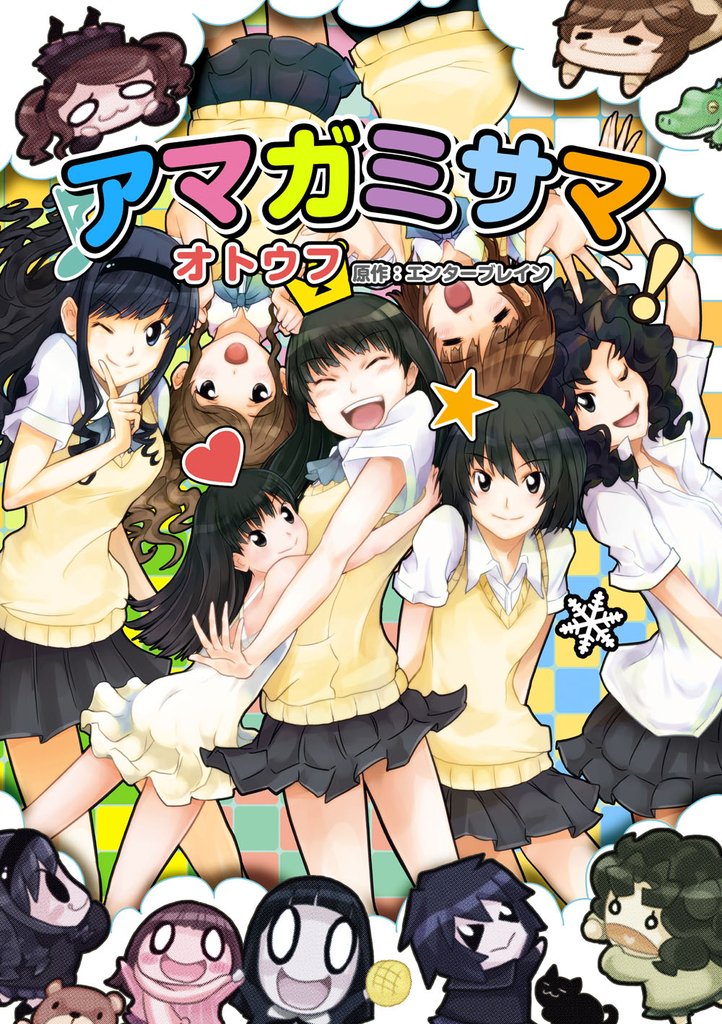 アマガミサマ 1