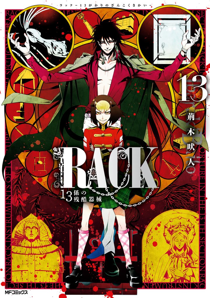 RACK―13係の残酷器械― 13 冊セット 全巻