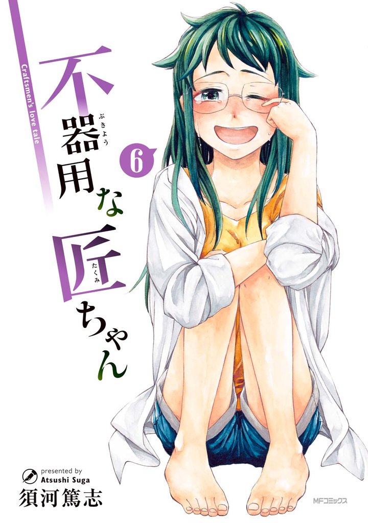 不器用な匠ちゃん 6 冊セット 全巻