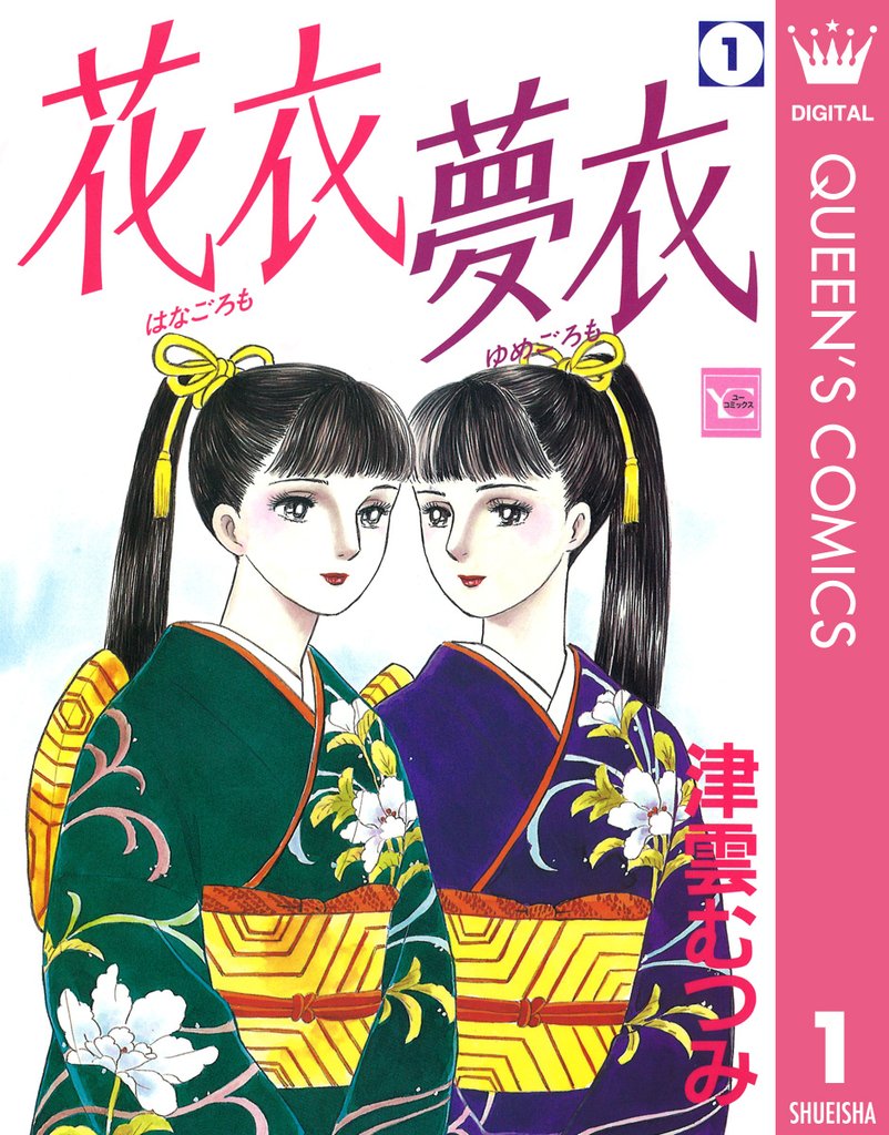 花衣 夢衣 1