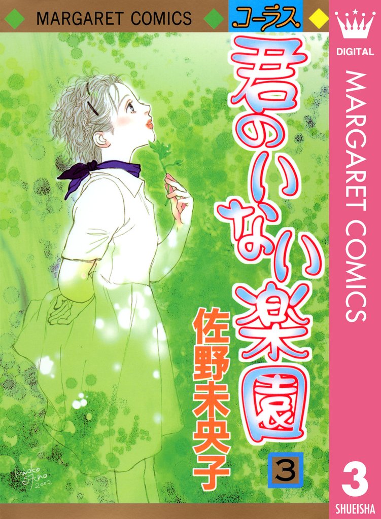 君のいない楽園 3