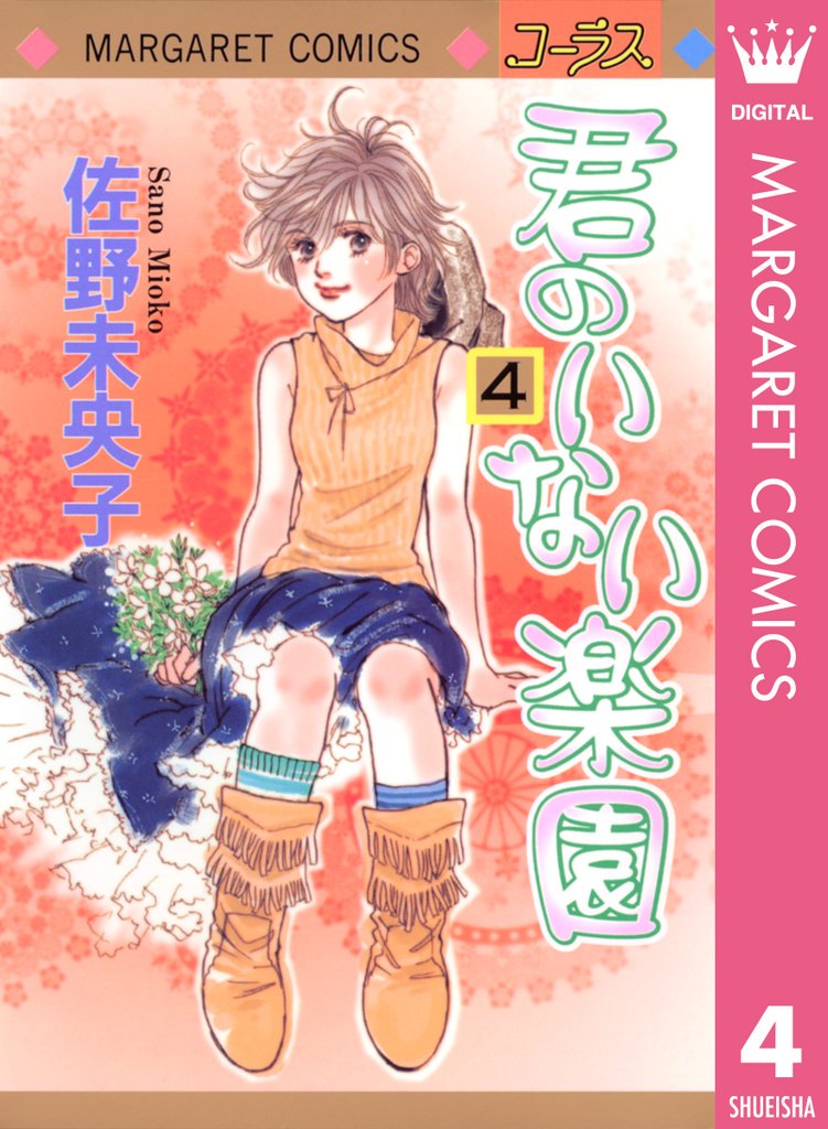君のいない楽園 4