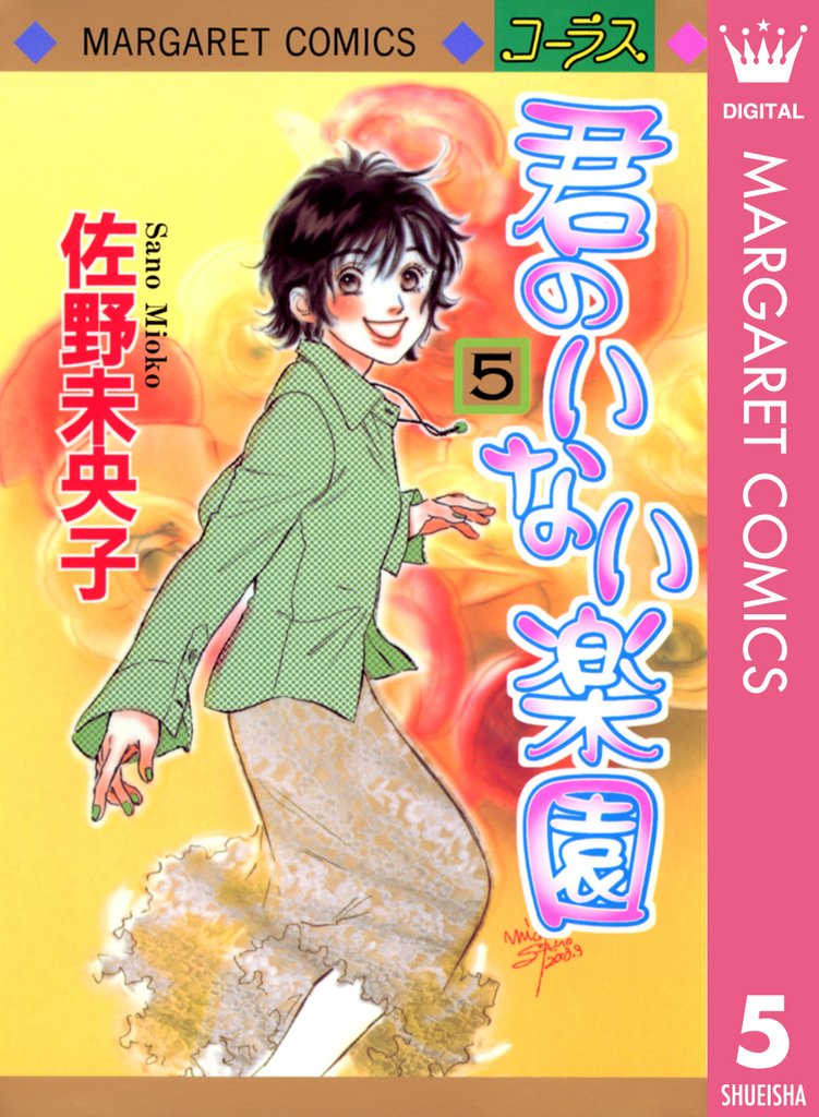 君のいない楽園 5
