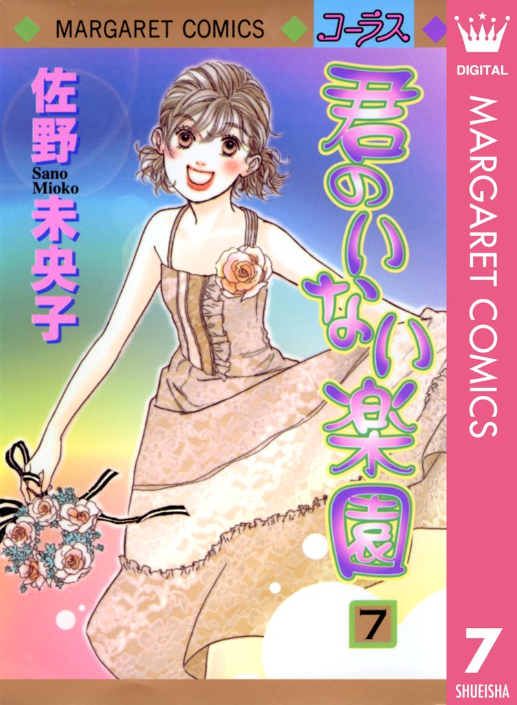 君のいない楽園 7