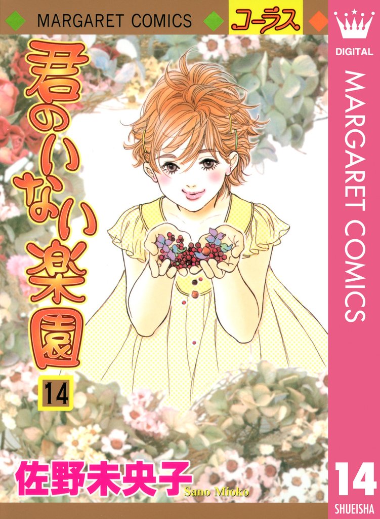 君のいない楽園 14