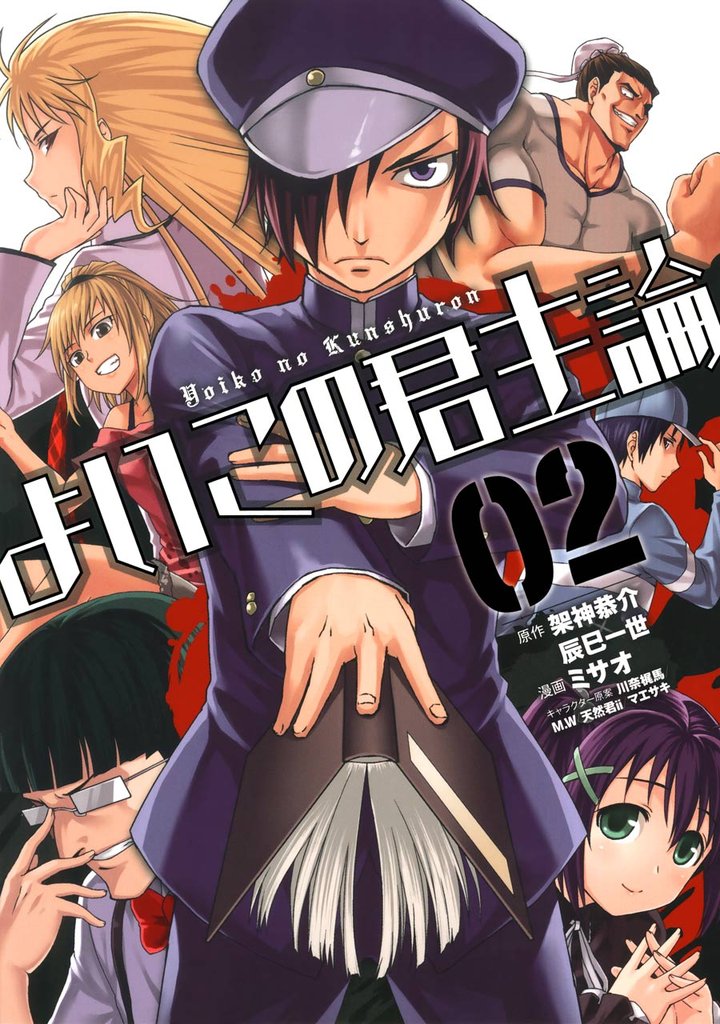 よいこの君主論 2 冊セット 全巻