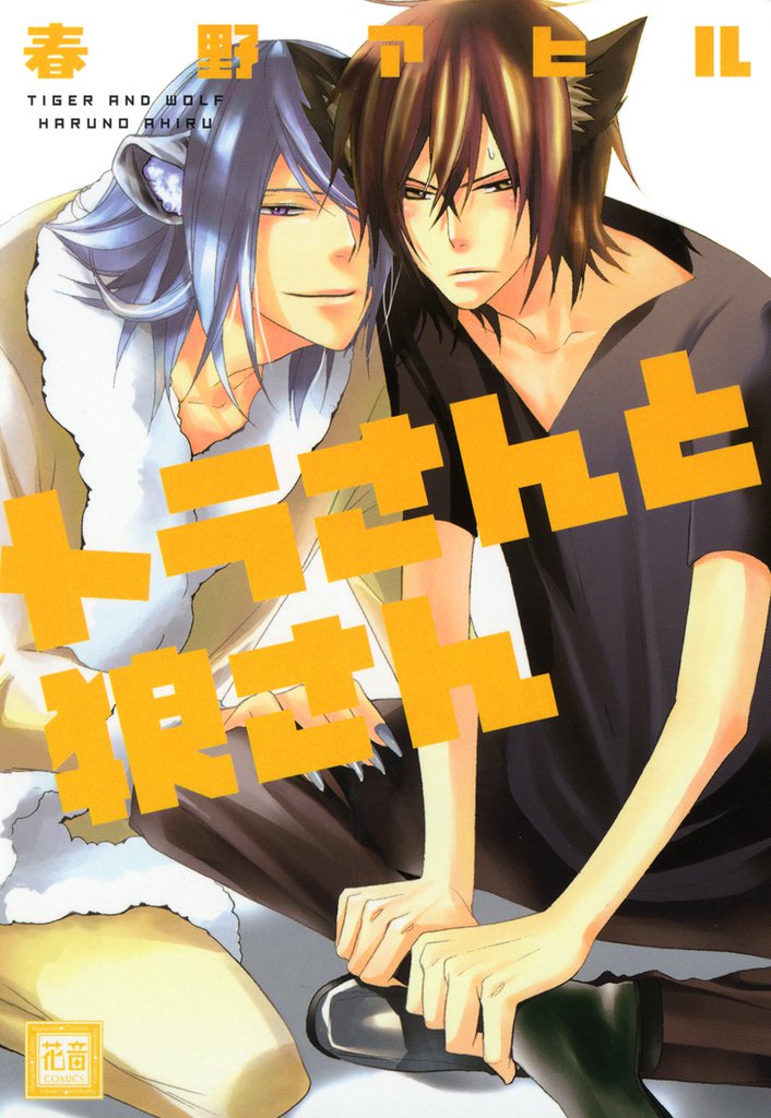 トラさんと狼さん