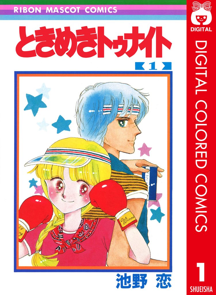 ときめきトゥナイト カラー版 第1部 蘭世編 1