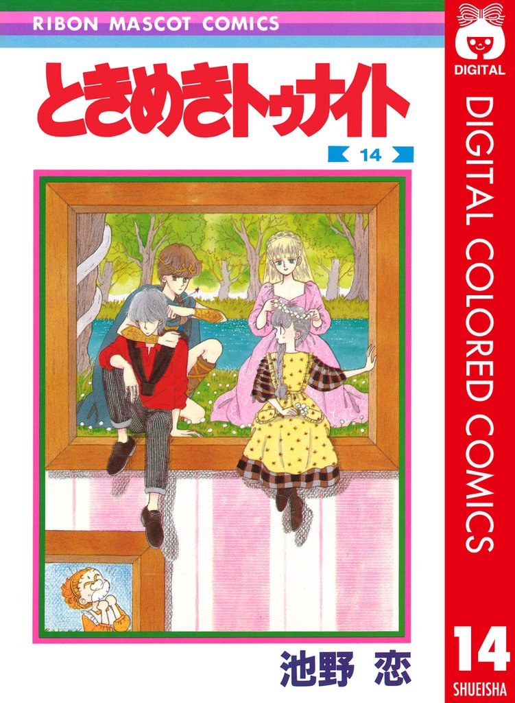 ときめきトゥナイト カラー版 第1部 蘭世編 14