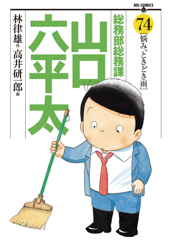 総務部総務課　山口六平太（７４）
