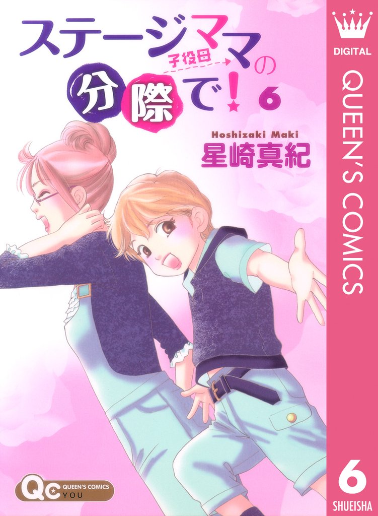 ステージママの分際で！ 6