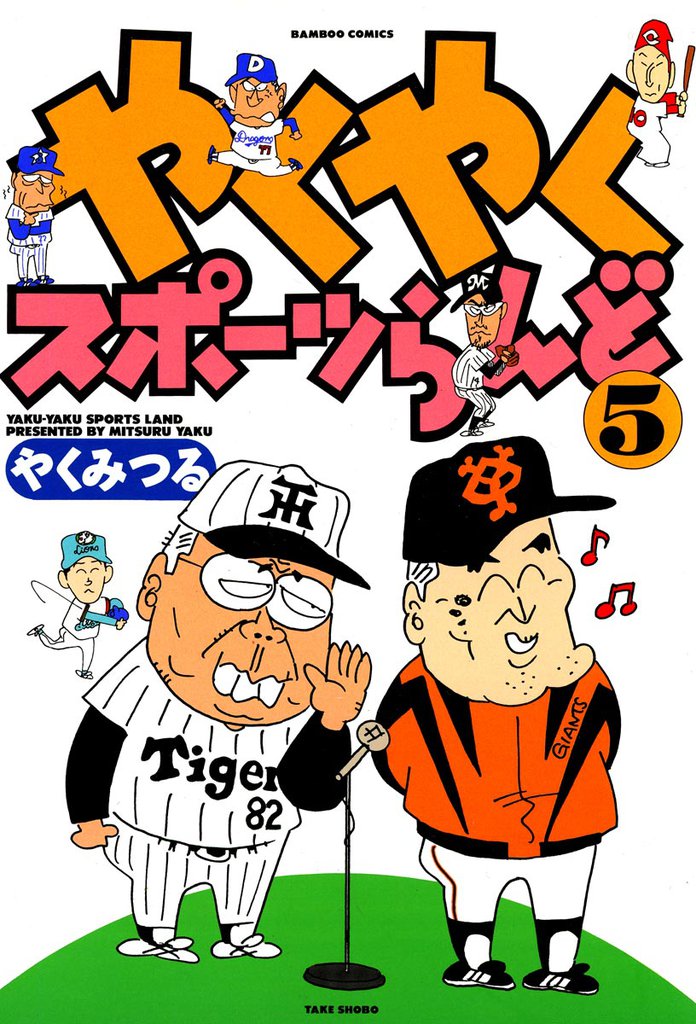 やくやくスポーツらんど 5 冊セット 全巻