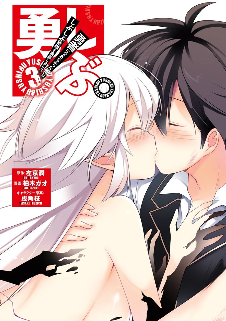 勇しぶ。～勇者になれなかった俺はしぶしぶ就職を決意しました。～ 3 冊セット 全巻