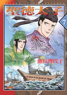 漫画 電子書籍 聖徳太子 の表紙画像