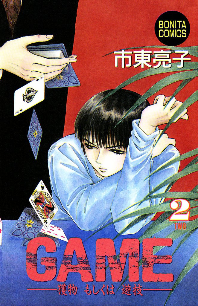 GAME -獲物もしくは遊技-