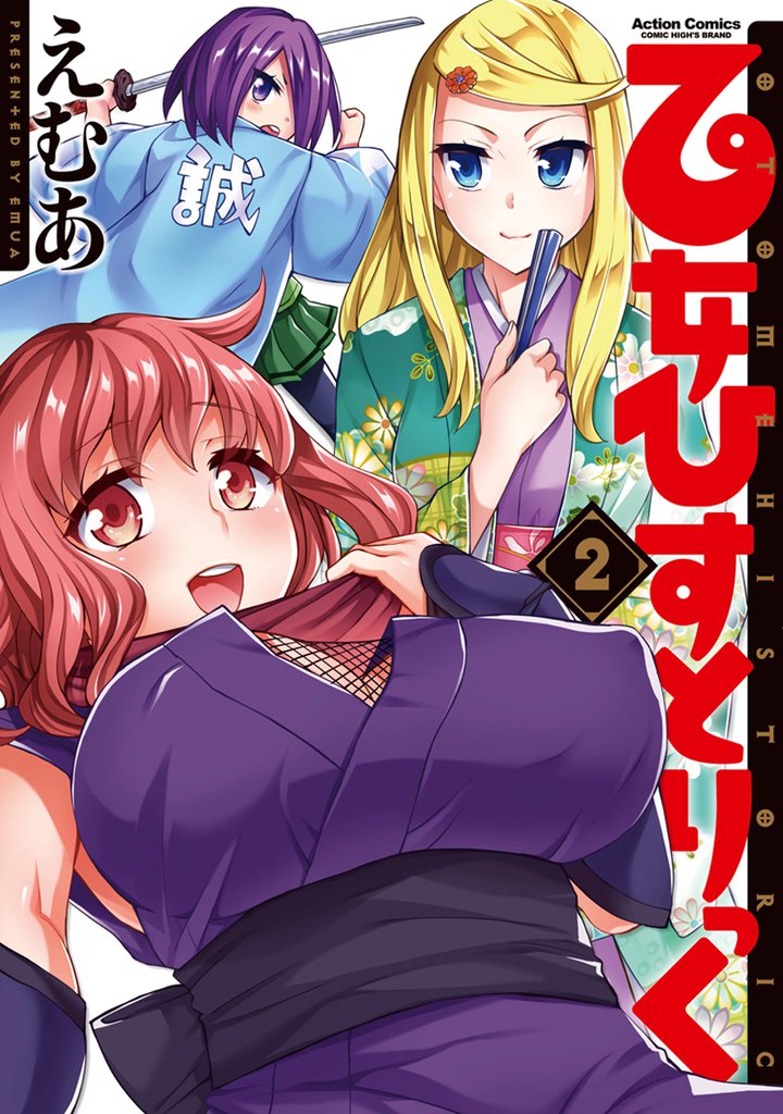 乙女ひすとりっく 2 冊セット 全巻