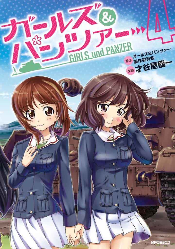 ガールズ＆パンツァー 4 冊セット 全巻