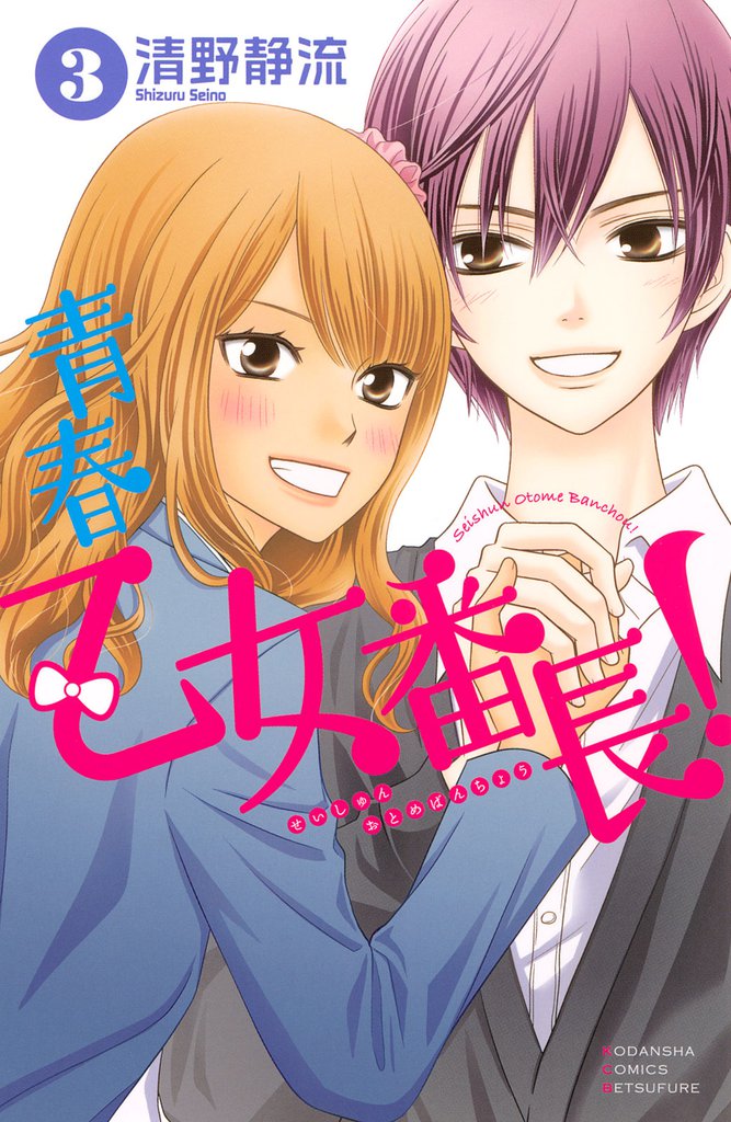 青春乙女番長！ 3 冊セット 全巻