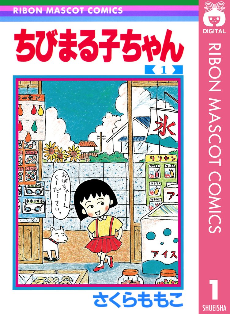 ちびまる子ちゃん 1