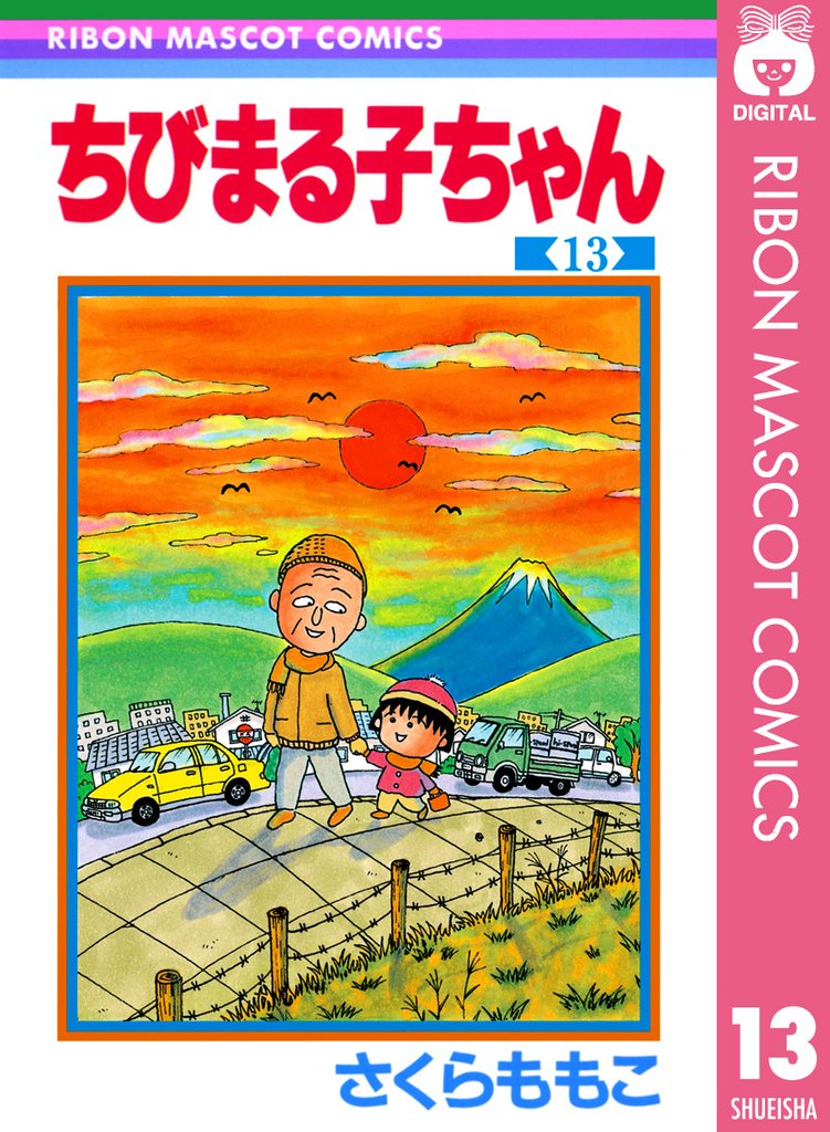 ちびまる子ちゃん 13