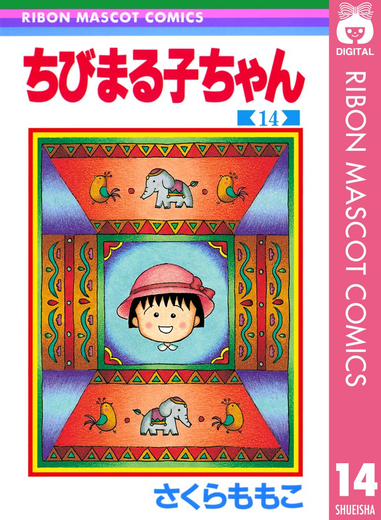 ちびまる子ちゃん 14