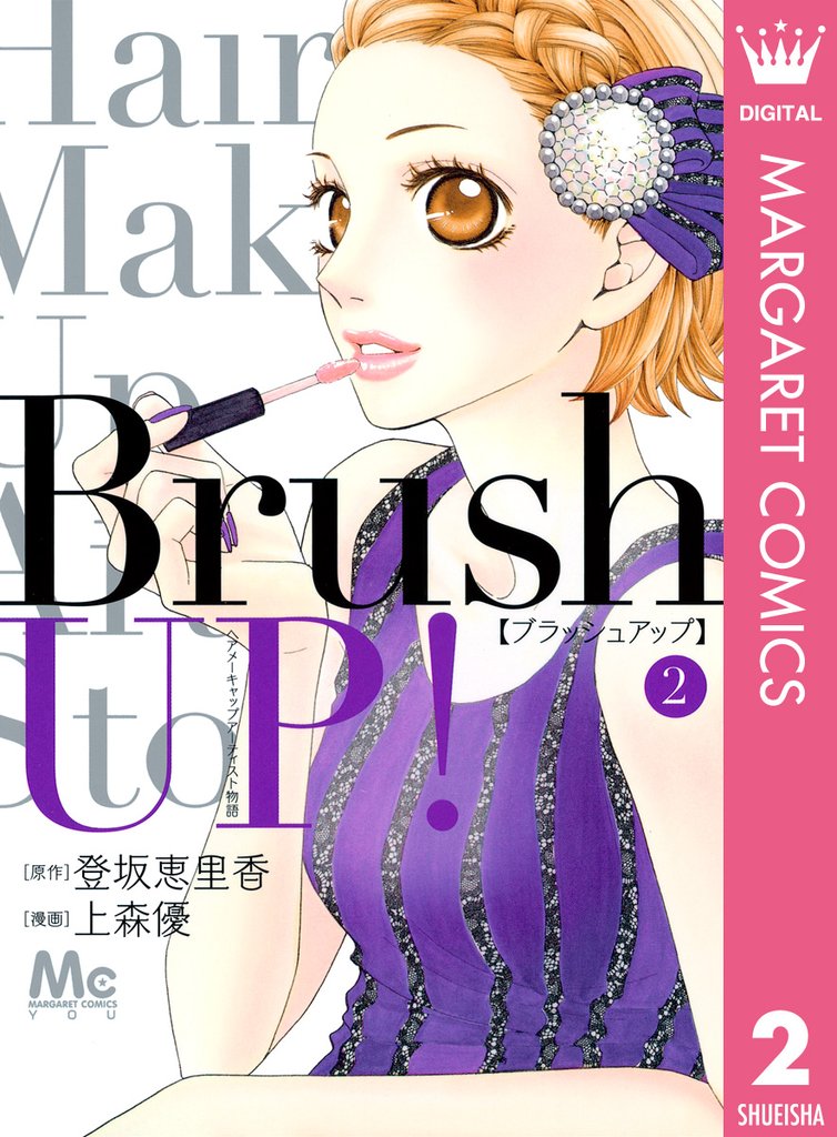 Brush UP！ 2 冊セット 最新刊まで