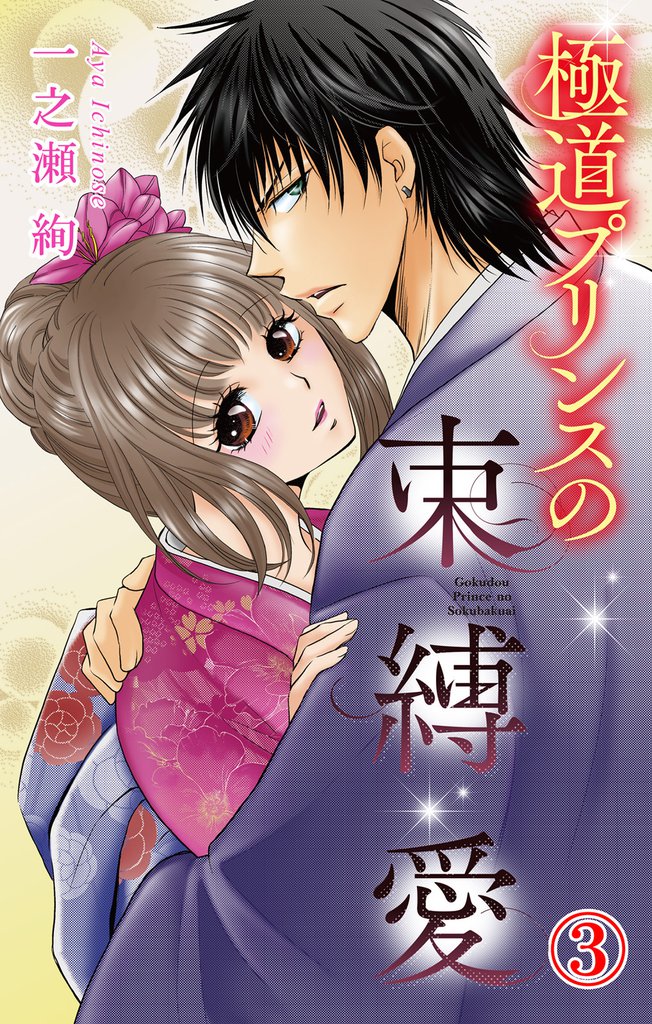 極道プリンスの束縛愛 3 冊セット 全巻
