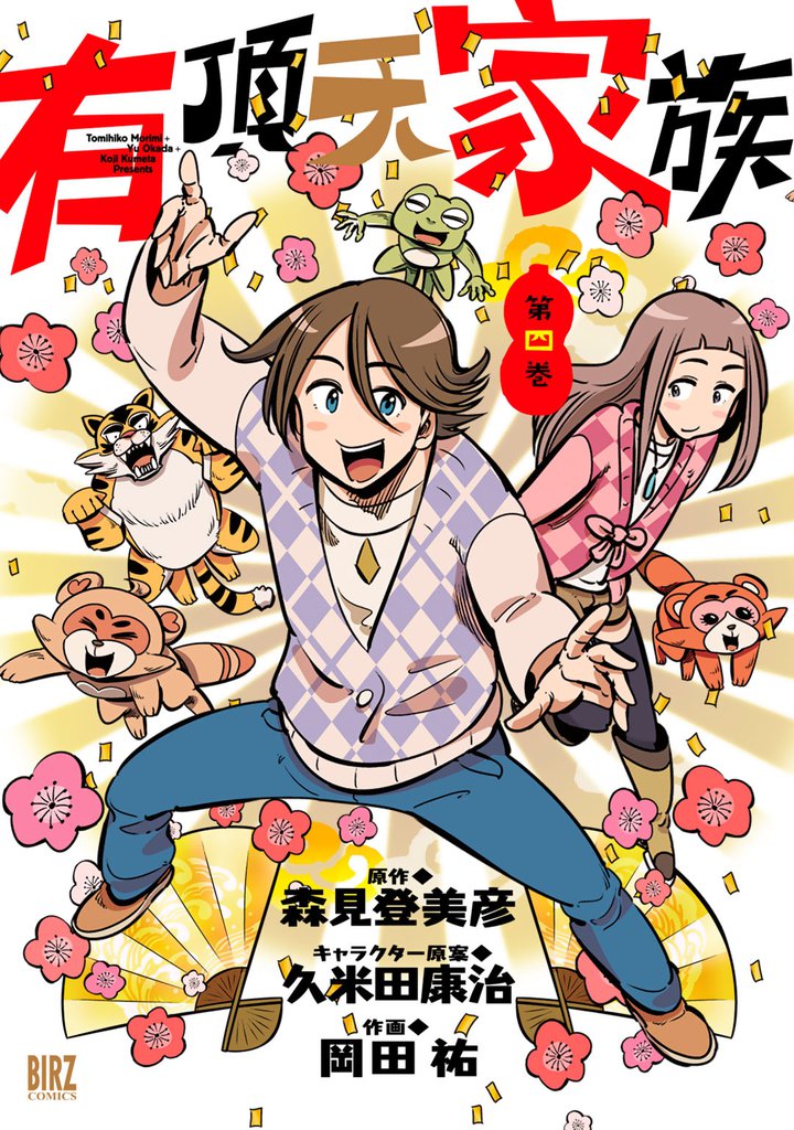 有頂天家族 4 冊セット 全巻