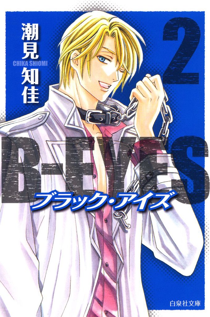 B-EYES ブラックアイズ　2巻