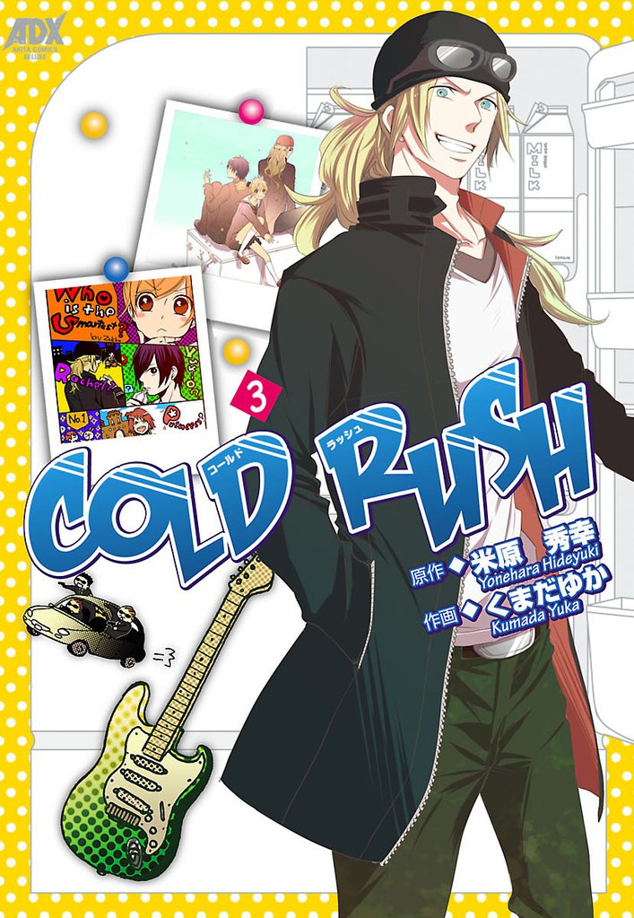 COLD RUSH 3 冊セット 全巻