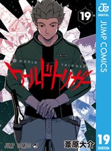 漫画 電子書籍 ワールドトリガー の表紙画像
