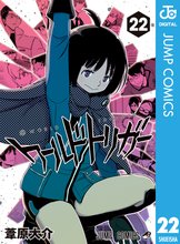 漫画 電子書籍 ワールドトリガー の表紙画像